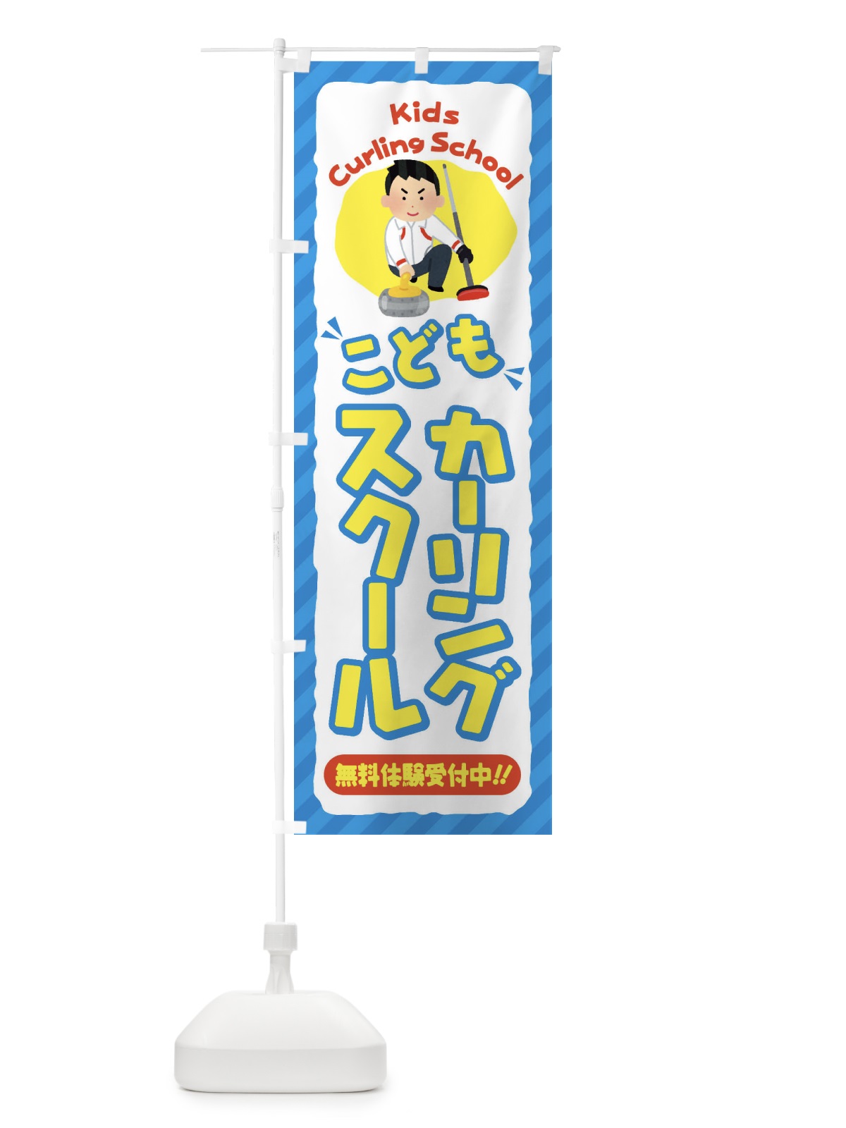 のぼり こどもカーリングスクール／ジュニア・キッズ・教室・スクール・習い事 のぼり旗 E0JE(デザイン【C】)