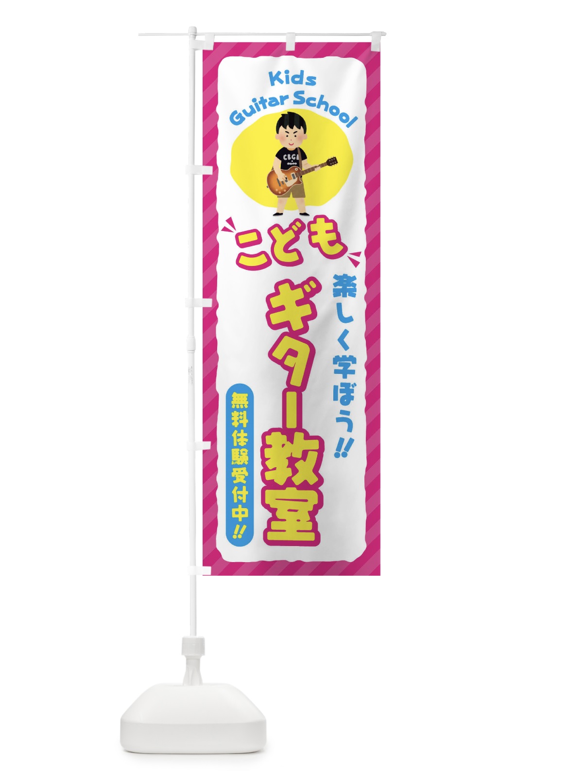 のぼり こどもギター教室／ジュニア・キッズ・教室・スクール・習い事 のぼり旗 E0JF(デザイン【A】)