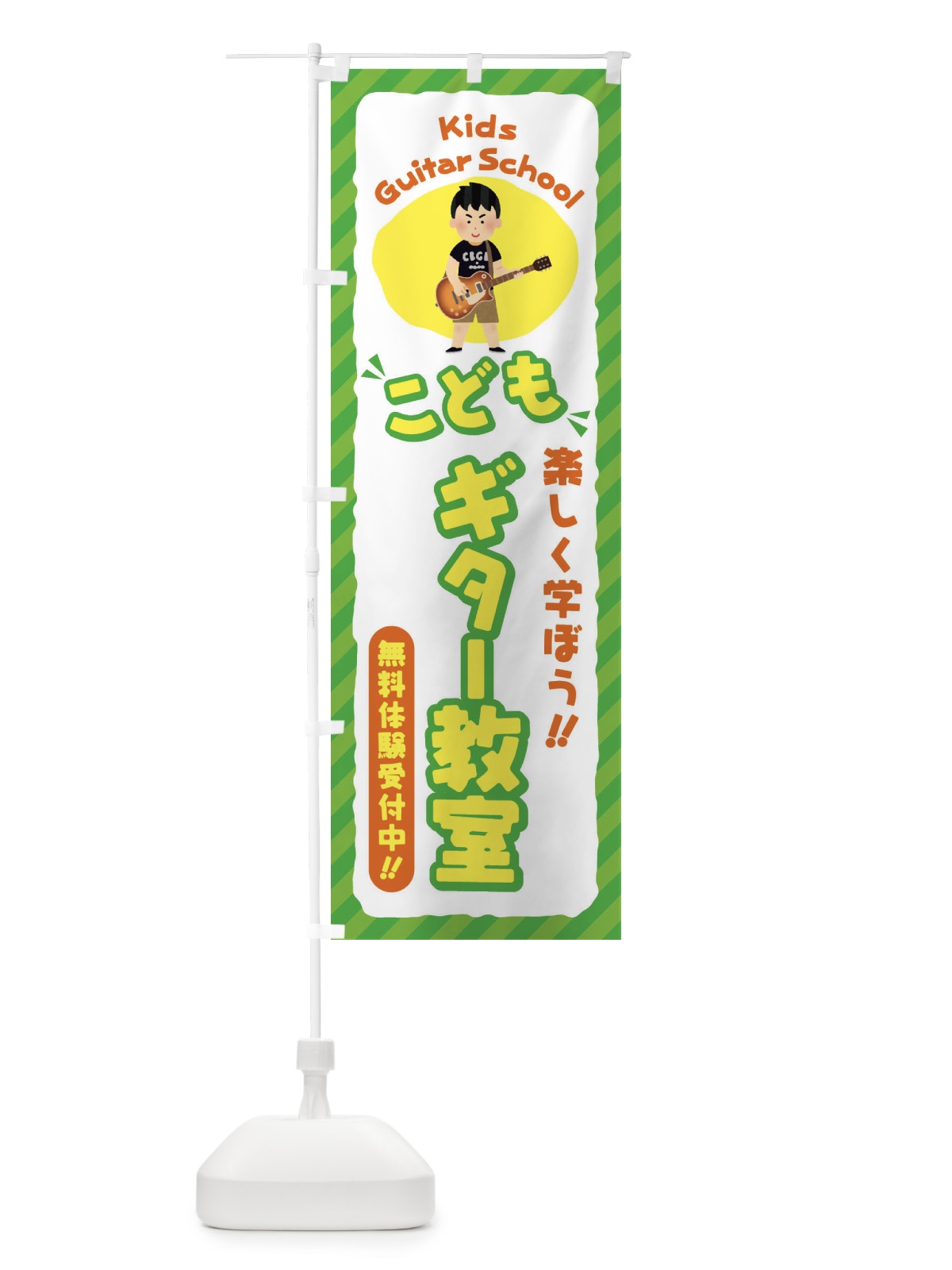 のぼり こどもギター教室／ジュニア・キッズ・教室・スクール・習い事 のぼり旗 E0JF(デザイン【B】)