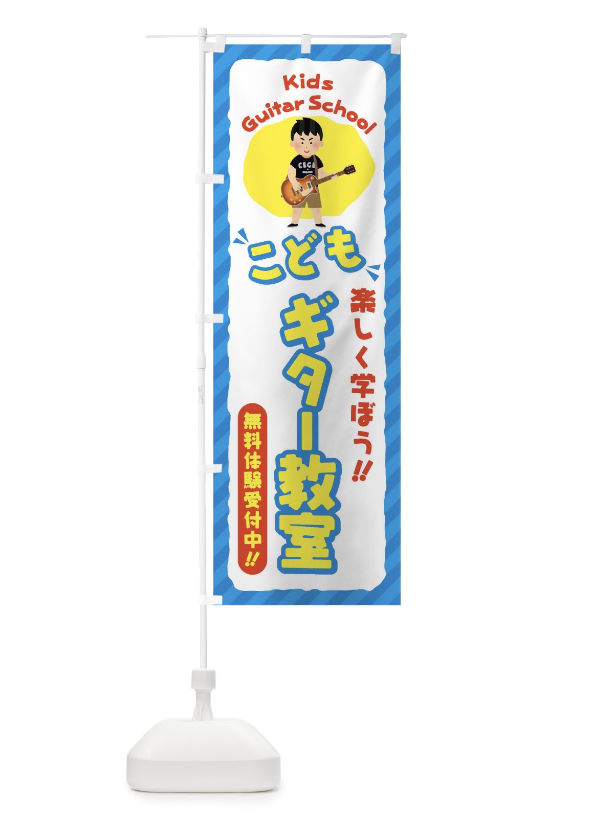 のぼり こどもギター教室／ジュニア・キッズ・教室・スクール・習い事 のぼり旗 E0JF(デザイン【C】)