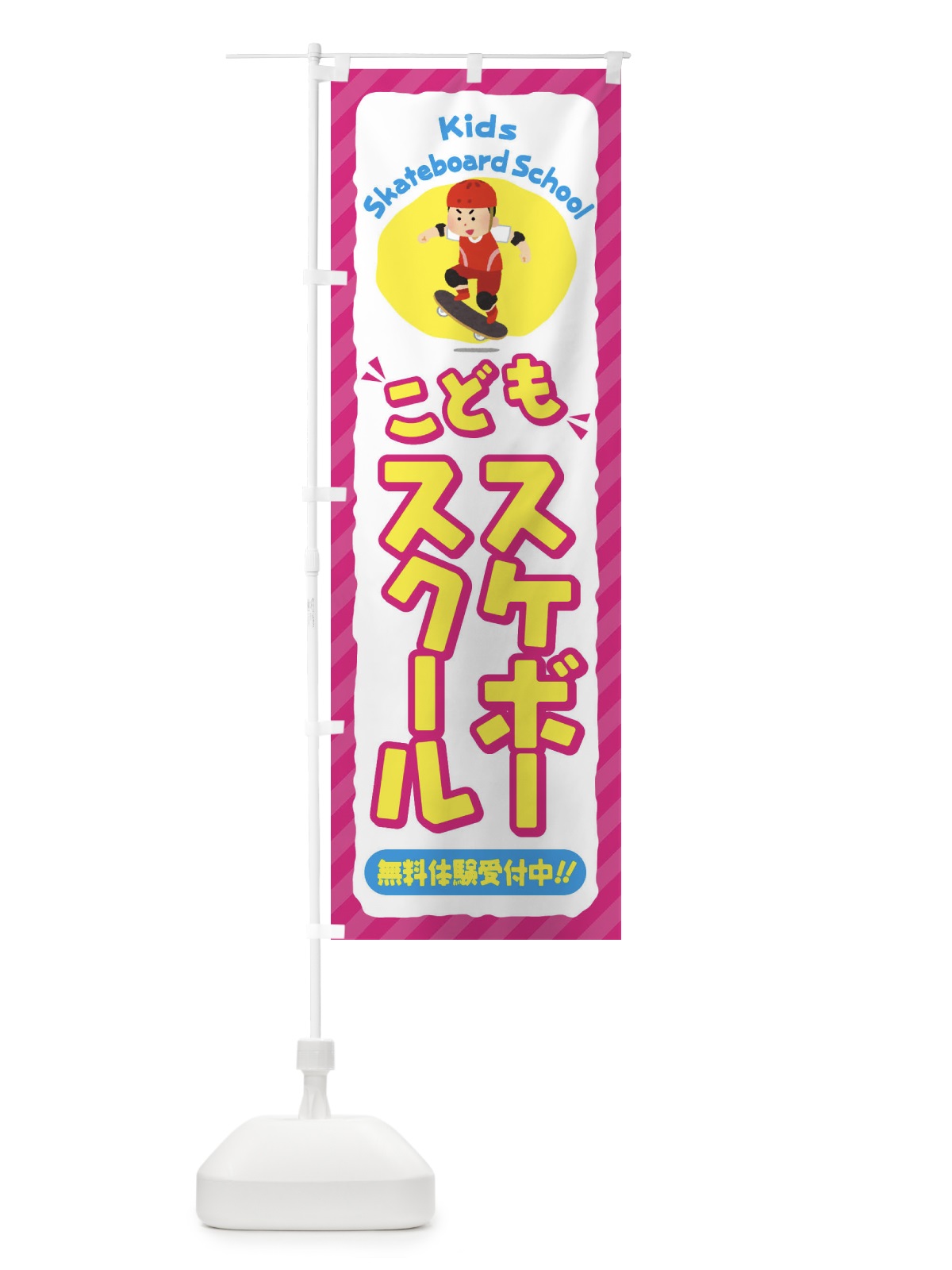 のぼり こどもスケボースクール／ジュニア・キッズ・教室・スクール・習い事 のぼり旗 E0JH(デザイン【A】)