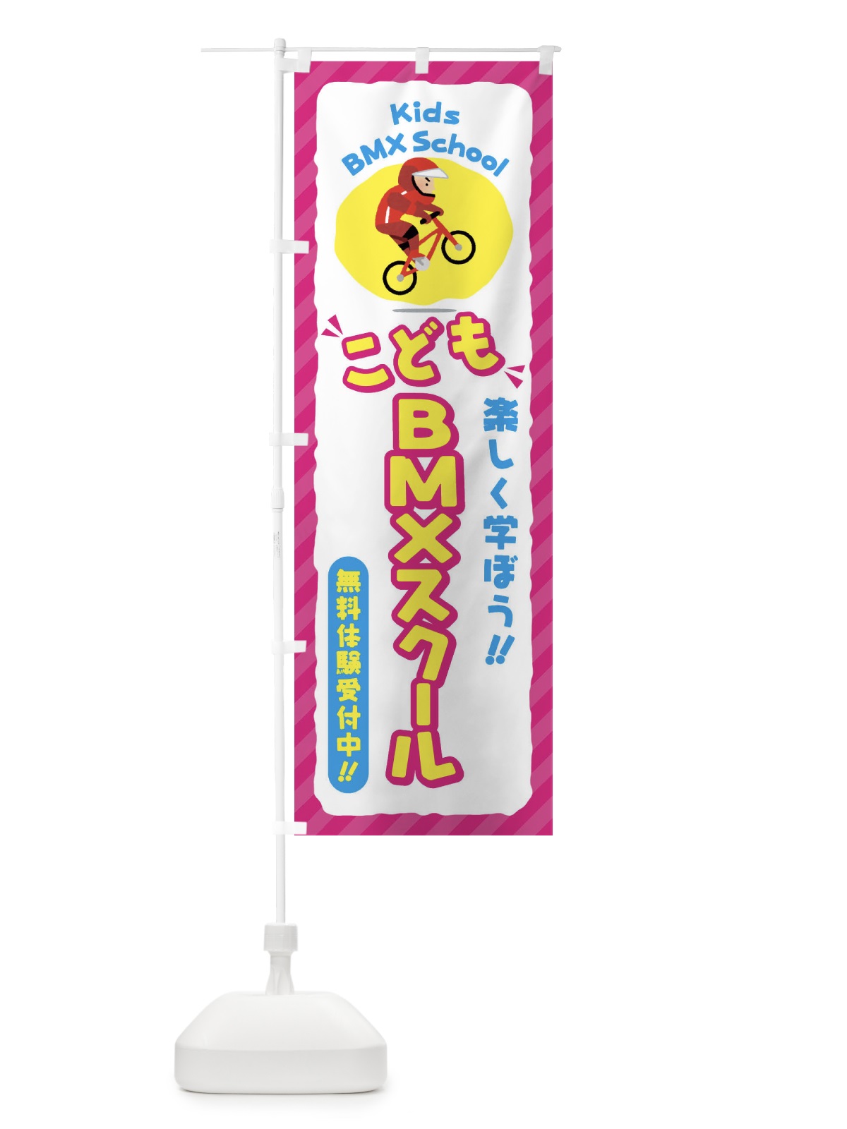 のぼり こどもBMXスクール／ジュニア・キッズ・教室・スクール・習い事 のぼり旗 E0JK(デザイン【A】)