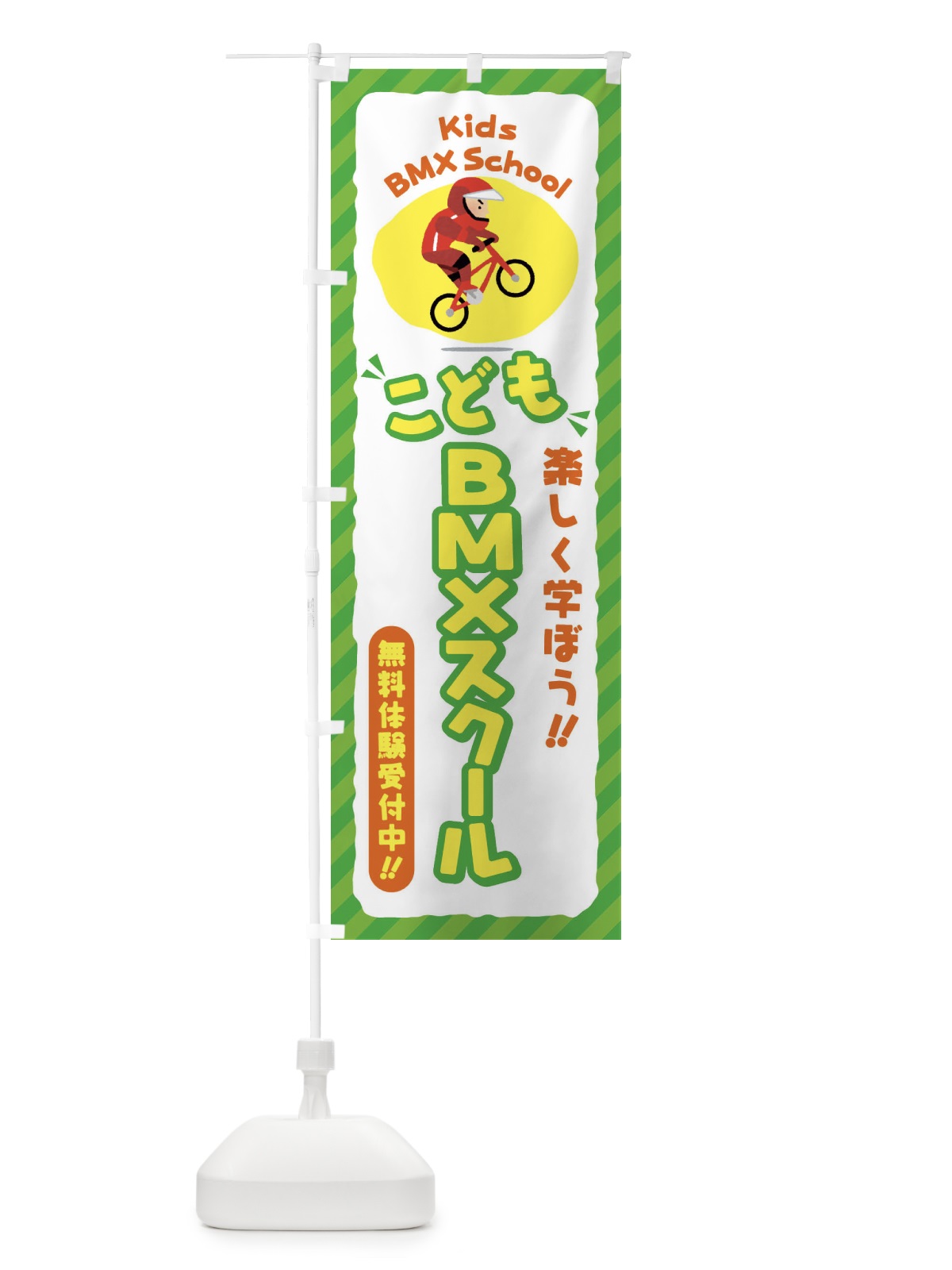 のぼり こどもBMXスクール／ジュニア・キッズ・教室・スクール・習い事 のぼり旗 E0JK(デザイン【B】)