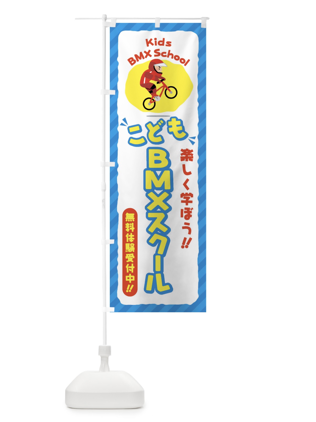 のぼり こどもBMXスクール／ジュニア・キッズ・教室・スクール・習い事 のぼり旗 E0JK(デザイン【C】)