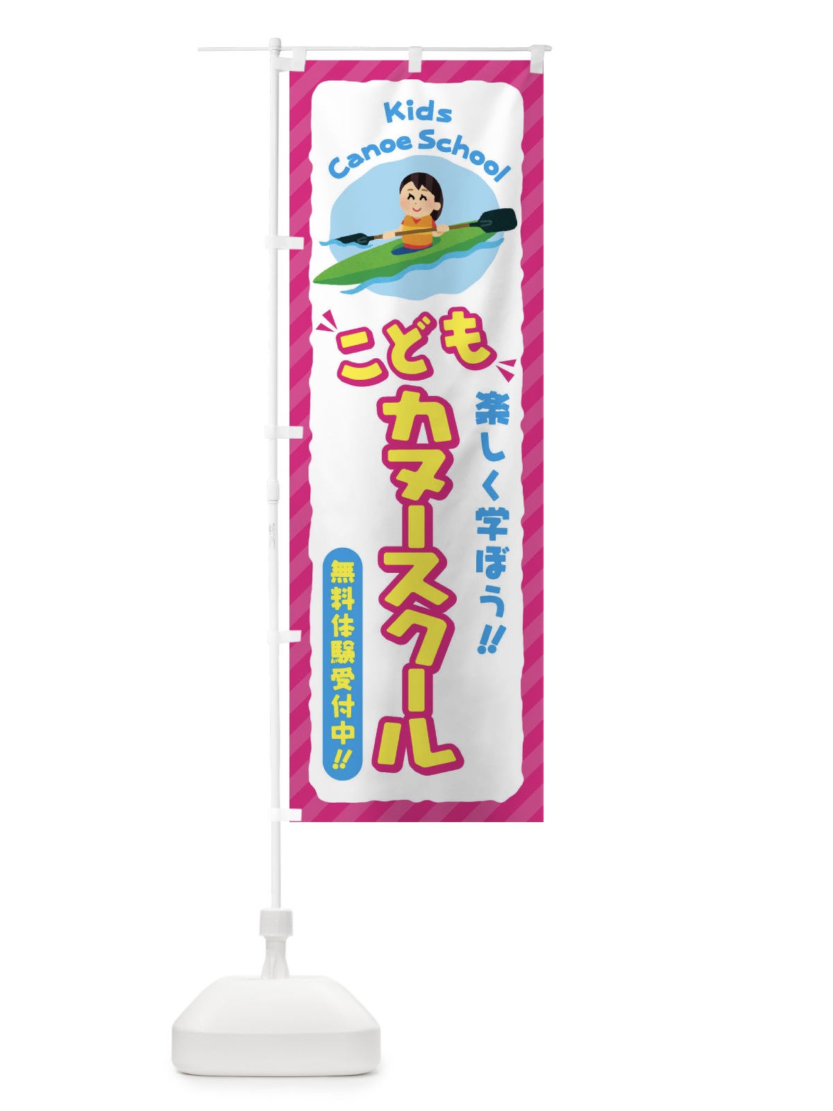 のぼり こどもカヌースクール／ジュニア・キッズ・教室・スクール・習い事 のぼり旗 E0JT(デザイン【A】)
