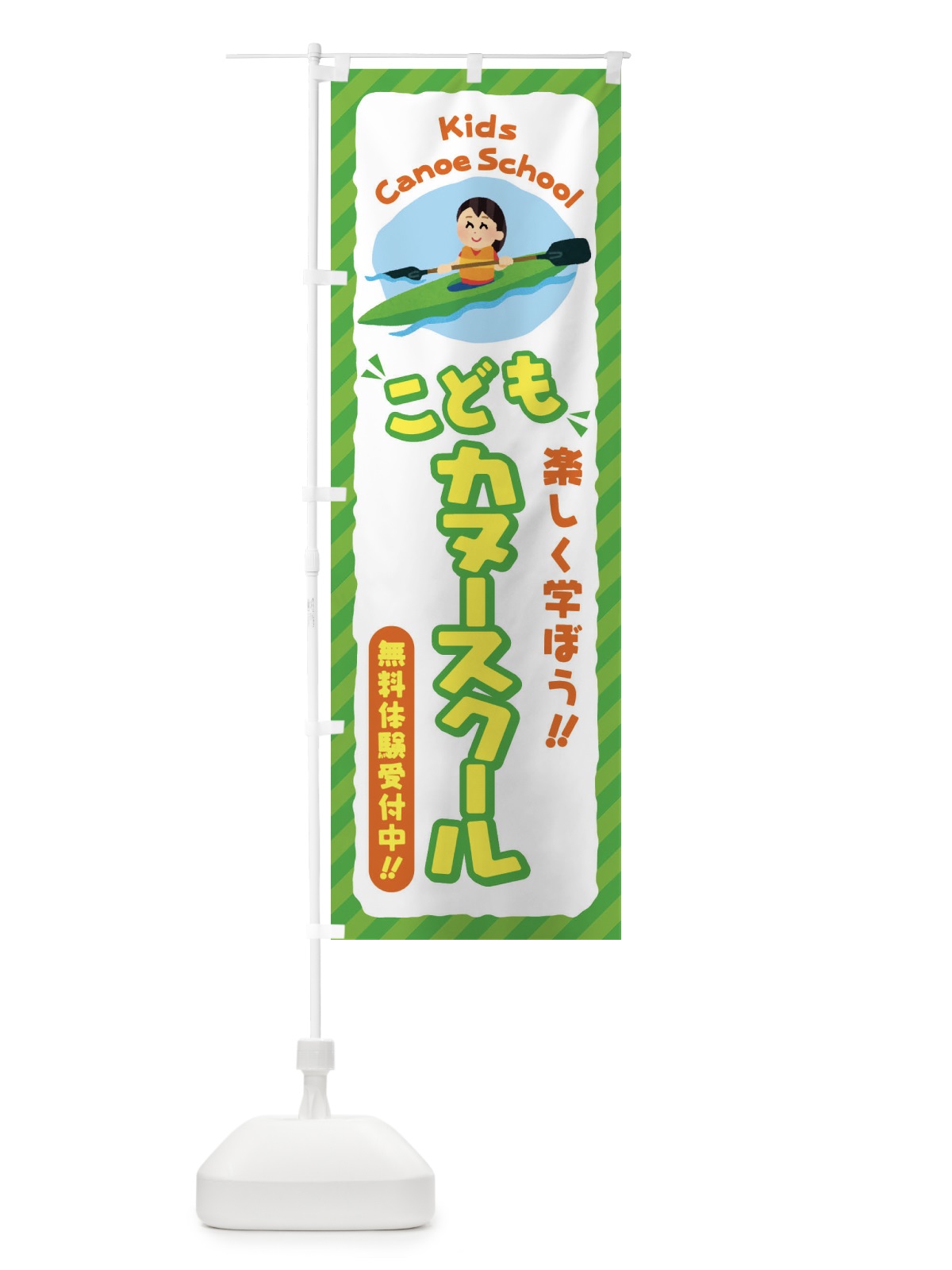 のぼり こどもカヌースクール／ジュニア・キッズ・教室・スクール・習い事 のぼり旗 E0JT(デザイン【B】)