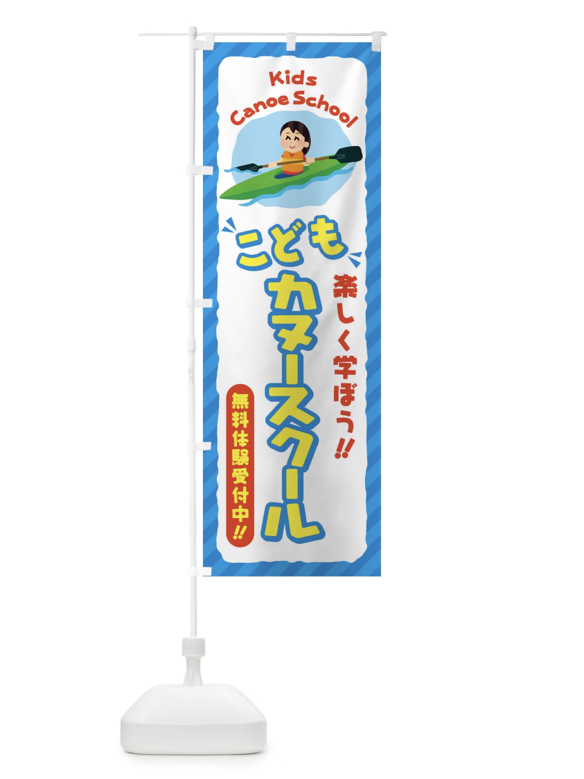 のぼり こどもカヌースクール／ジュニア・キッズ・教室・スクール・習い事 のぼり旗 E0JT(デザイン【C】)