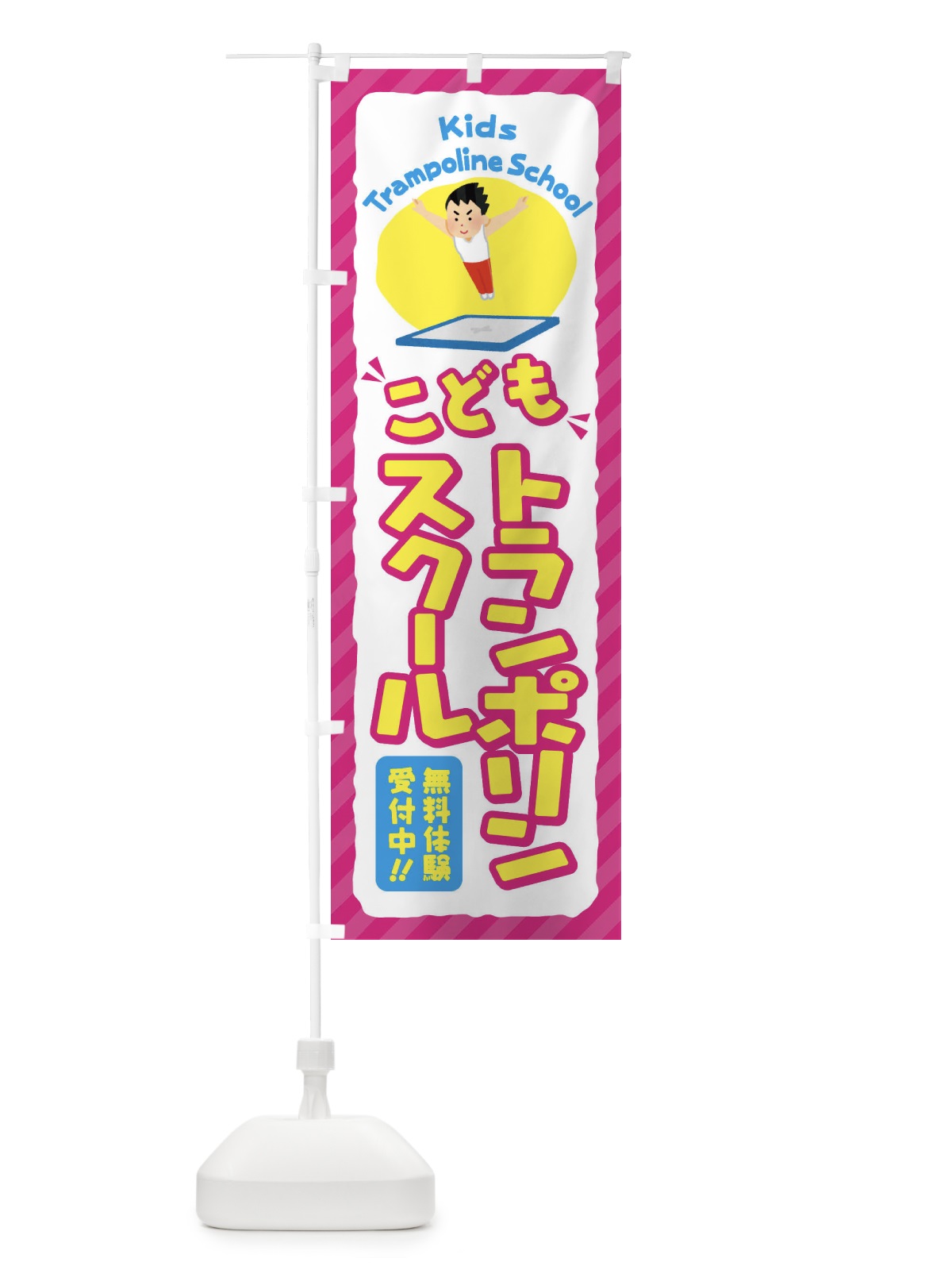 のぼり こどもトランポリンスクール／ジュニア・キッズ・教室・スクール・習い事 のぼり旗 E0JU(デザイン【A】)