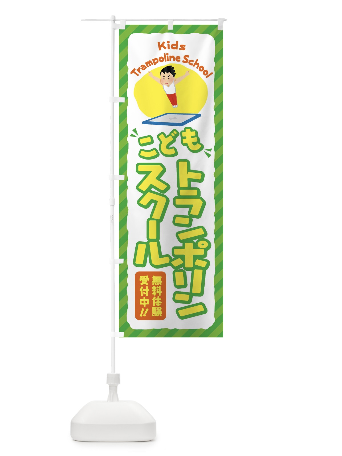 のぼり こどもトランポリンスクール／ジュニア・キッズ・教室・スクール・習い事 のぼり旗 E0JU(デザイン【B】)
