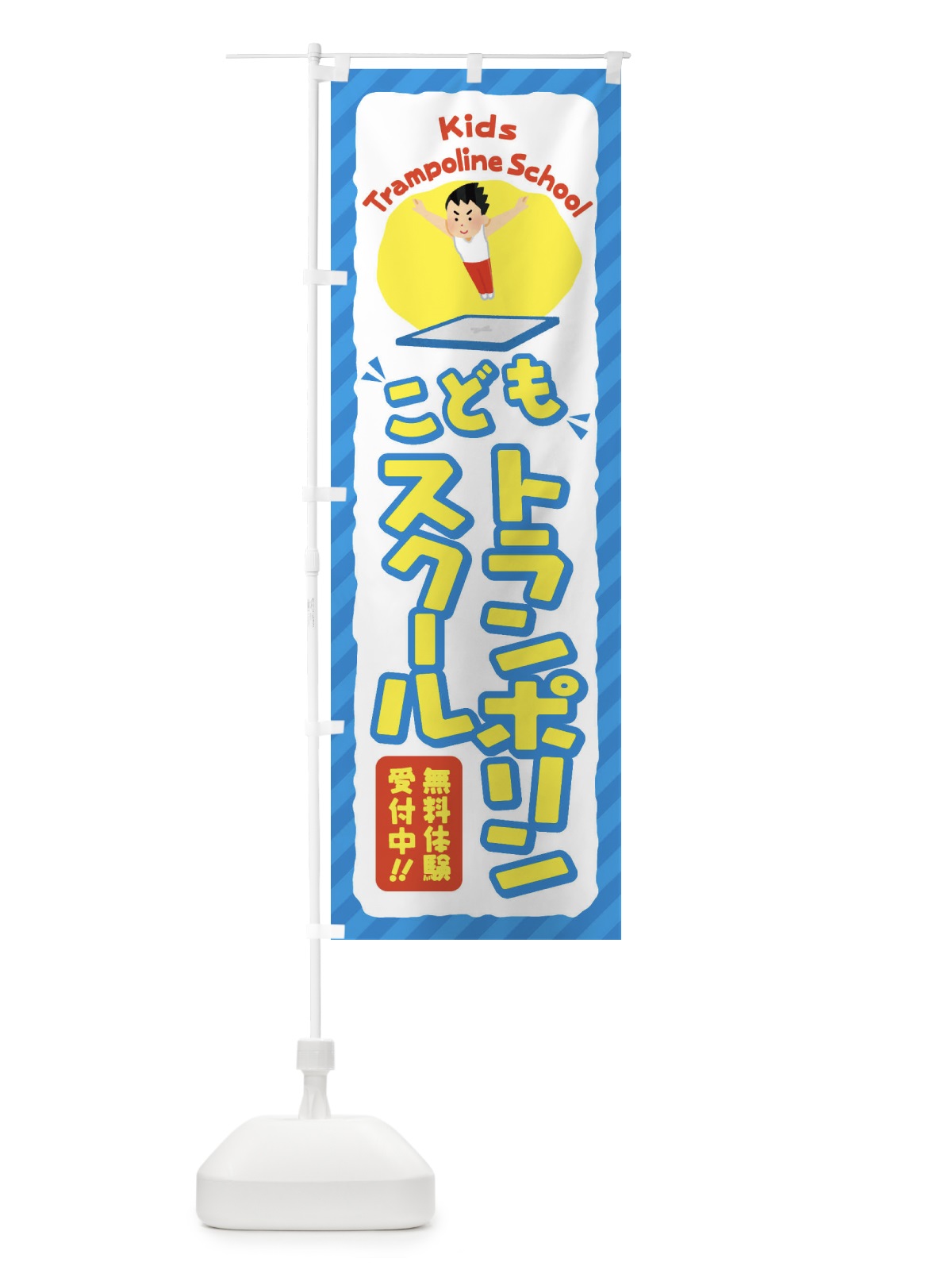 のぼり こどもトランポリンスクール／ジュニア・キッズ・教室・スクール・習い事 のぼり旗 E0JU(デザイン【C】)