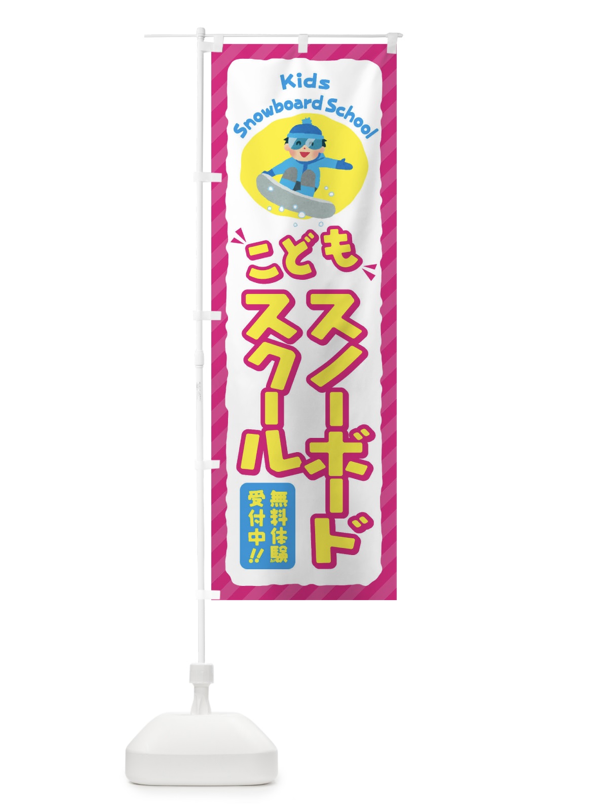 のぼり こどもスノーボードスクール／ジュニア・キッズ・教室・スクール・習い事 のぼり旗 E0JW(デザイン【A】)