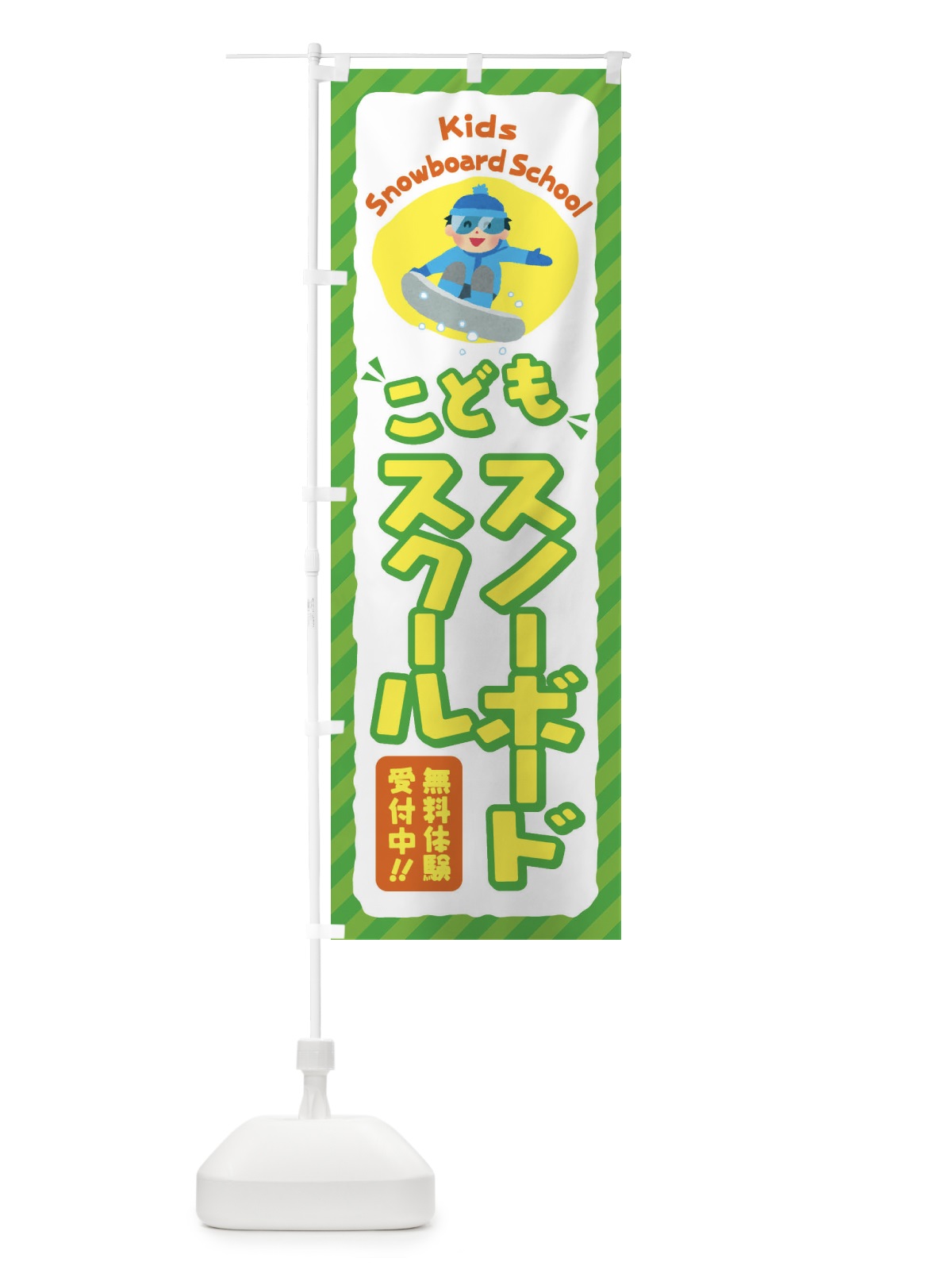 のぼり こどもスノーボードスクール／ジュニア・キッズ・教室・スクール・習い事 のぼり旗 E0JW(デザイン【B】)