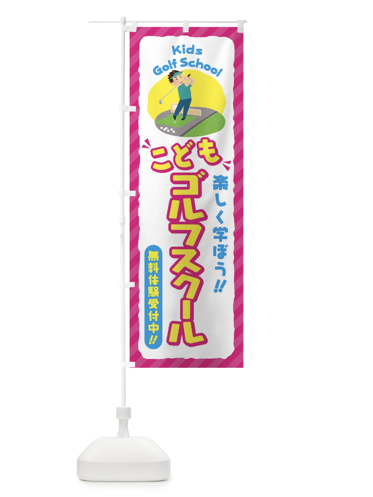 のぼり こどもゴルフスクール／ジュニア・キッズ・教室・スクール・習い事 のぼり旗 E0JX(デザイン【A】)