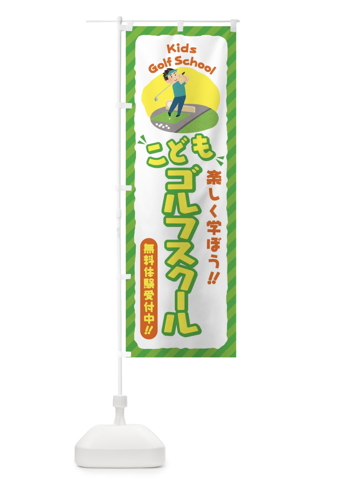 のぼり こどもゴルフスクール／ジュニア・キッズ・教室・スクール・習い事 のぼり旗 E0JX(デザイン【B】)
