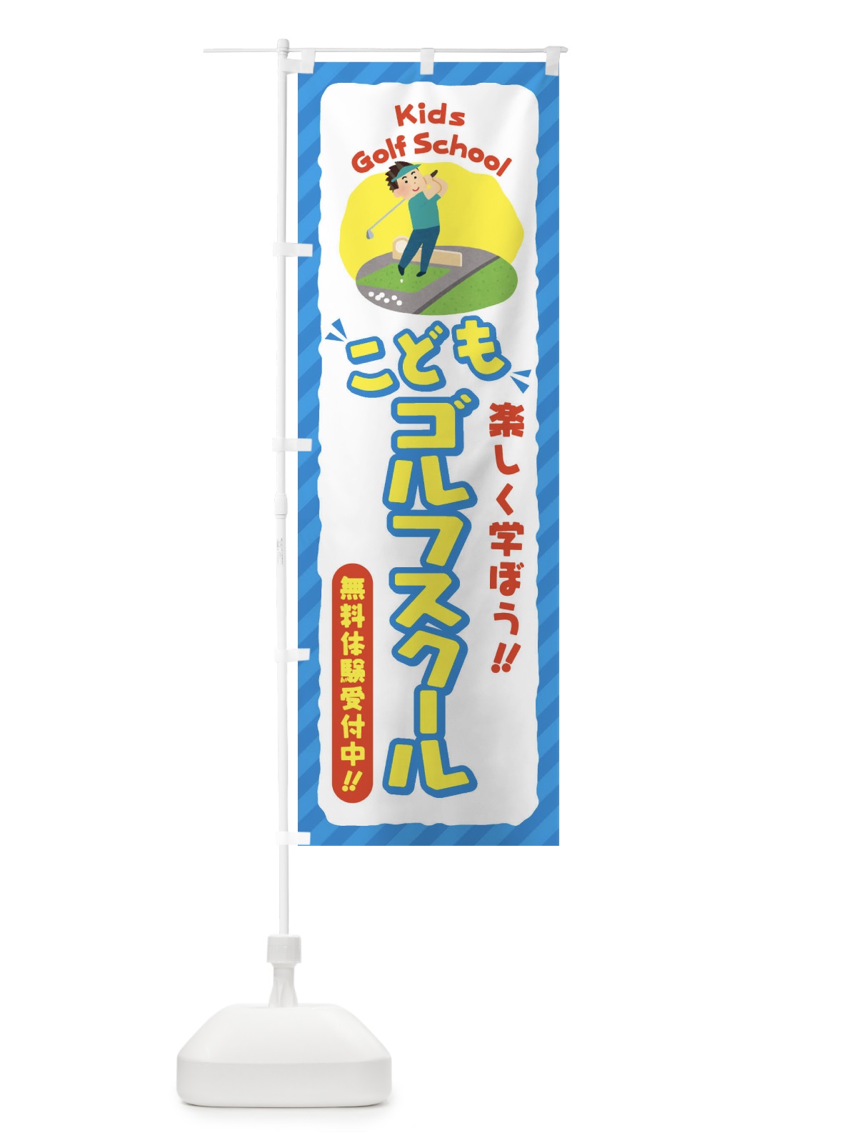のぼり こどもゴルフスクール／ジュニア・キッズ・教室・スクール・習い事 のぼり旗 E0JX(デザイン【C】)