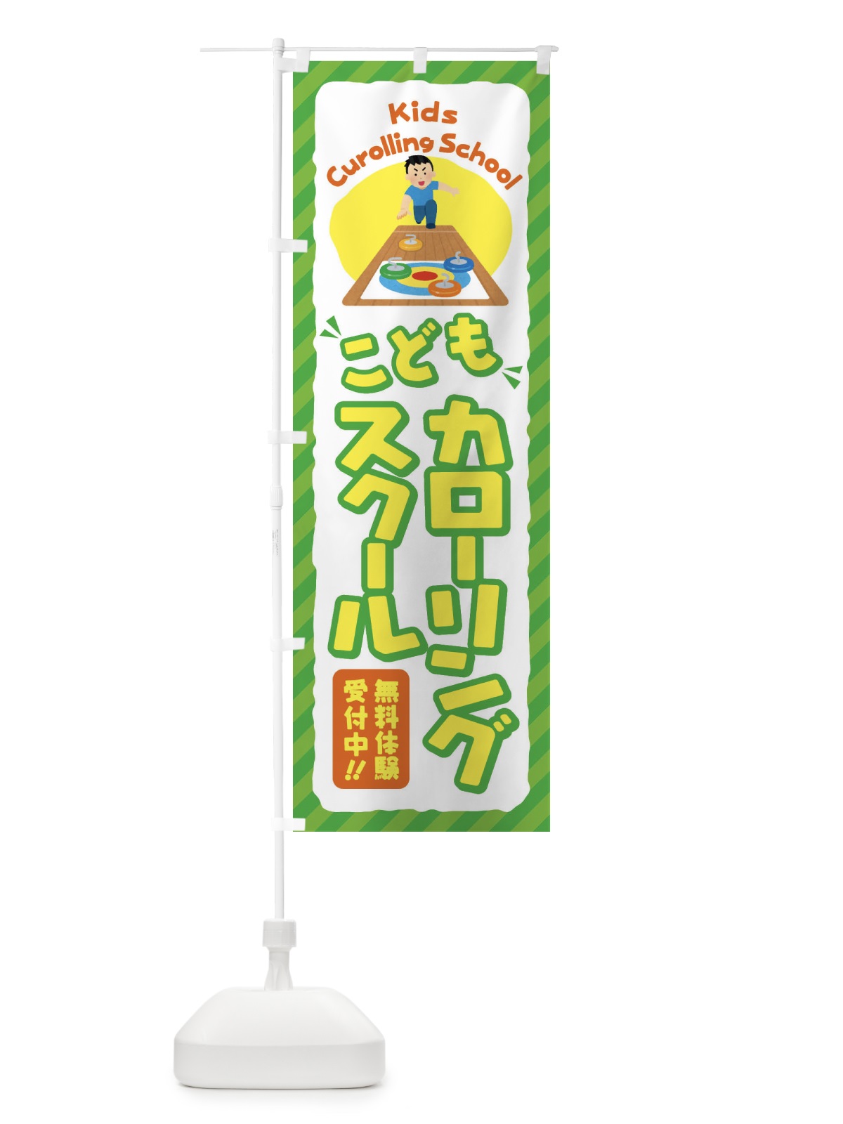 のぼり こどもカローリングスクール／ジュニア・キッズ・教室・スクール・習い事 のぼり旗 E0JY(デザイン【B】)