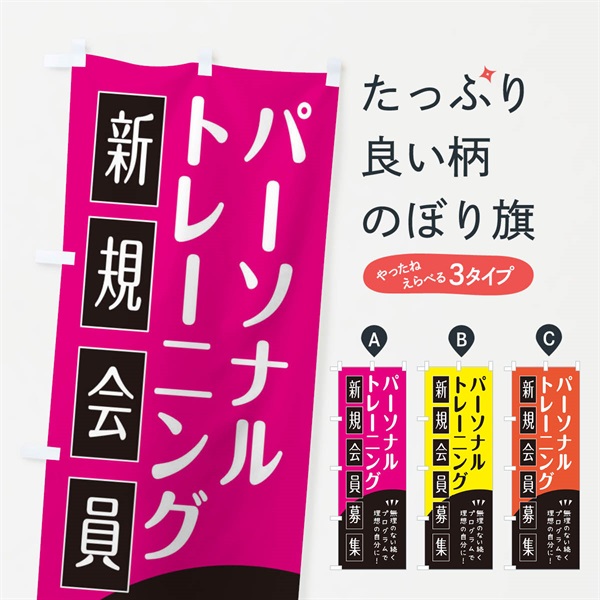 のぼり パーソナルトレーニング のぼり旗 E0K5