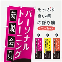 のぼり パーソナルトレーニング のぼり旗 E0K5