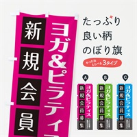 のぼり ヨガ＆ピラティス のぼり旗 E0K6