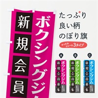 のぼり ボクシングジム のぼり旗 E0K8