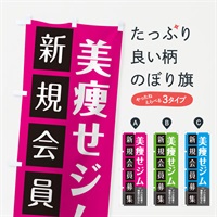 のぼり 美痩せジム のぼり旗 E0K9