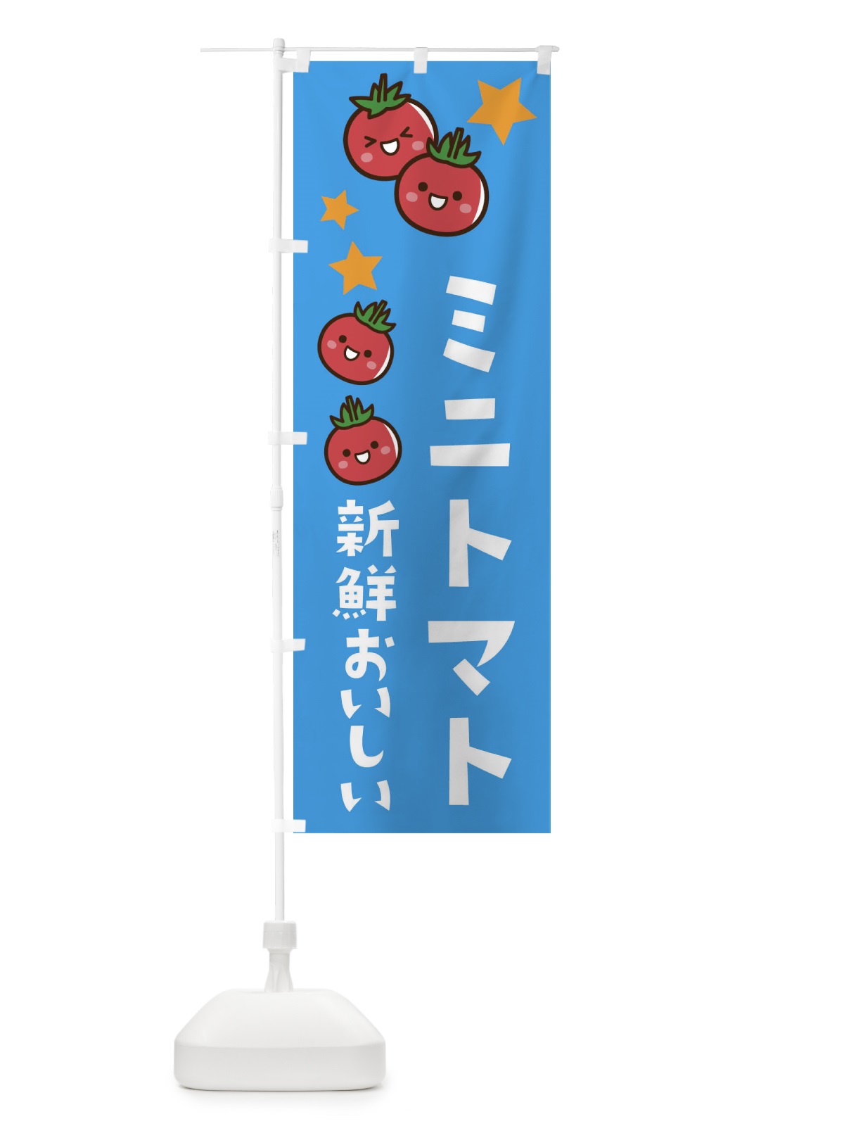 のぼり みにとまと のぼり旗 E0KA(デザイン【C】)