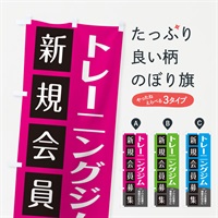 のぼり トレーニングジム のぼり旗 E0KC