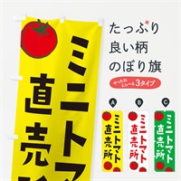 のぼり ミニトマト直売所 のぼり旗 E0KF