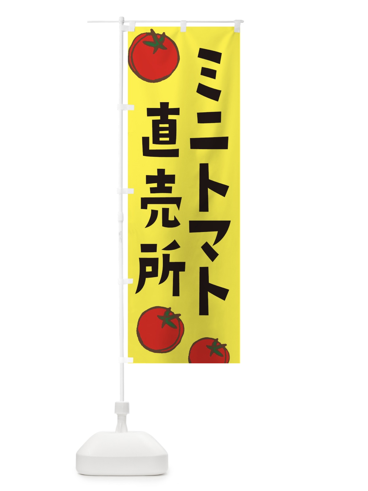 のぼり ミニトマト直売所 のぼり旗 E0KF(デザイン【A】)