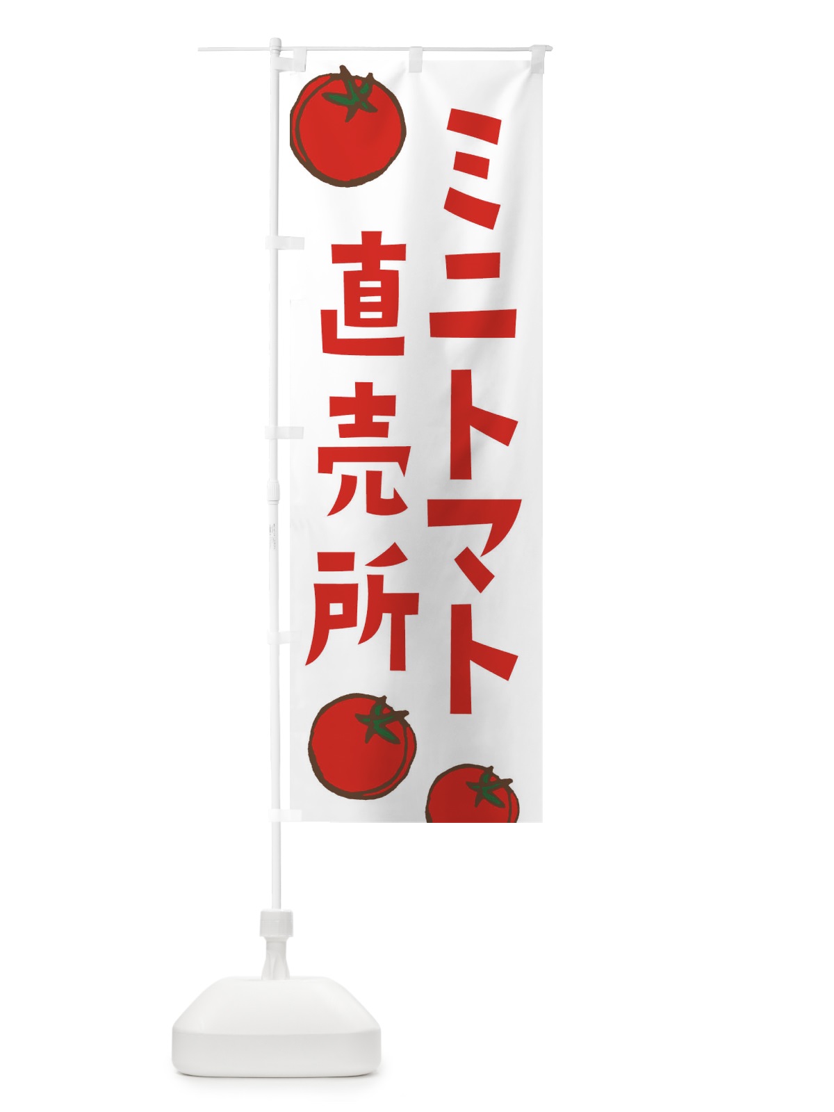 のぼり ミニトマト直売所 のぼり旗 E0KF(デザイン【B】)