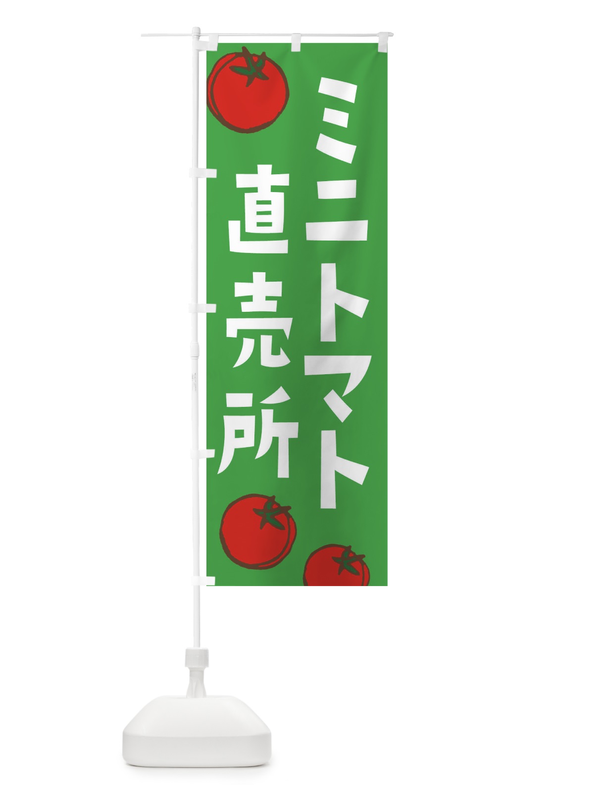 のぼり ミニトマト直売所 のぼり旗 E0KF(デザイン【C】)