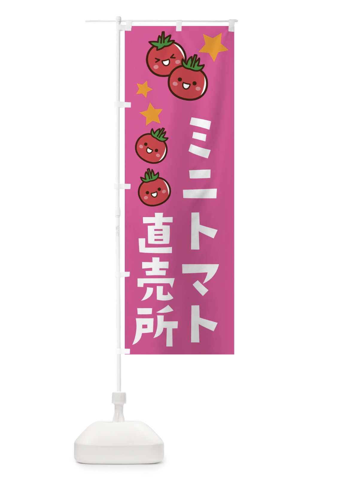 のぼり ミニトマト直売所 のぼり旗 E0KG(デザイン【A】)