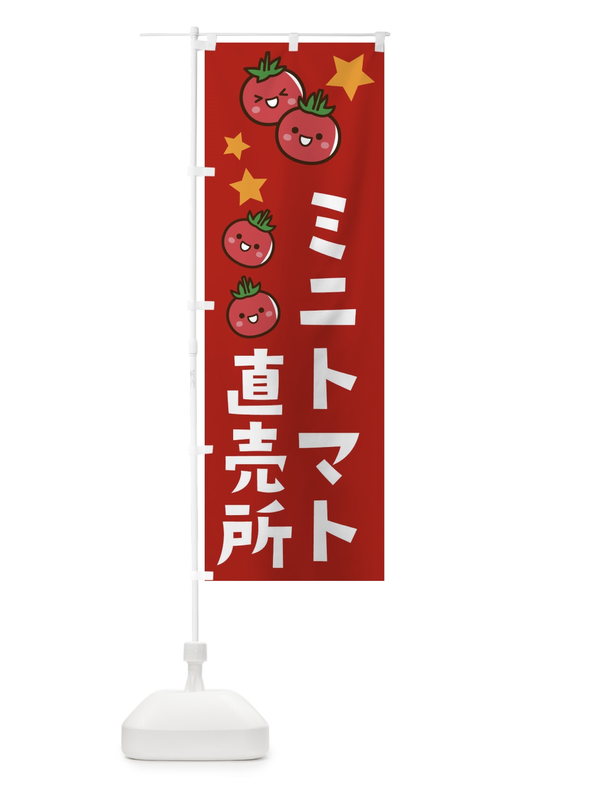 のぼり ミニトマト直売所 のぼり旗 E0KG(デザイン【B】)