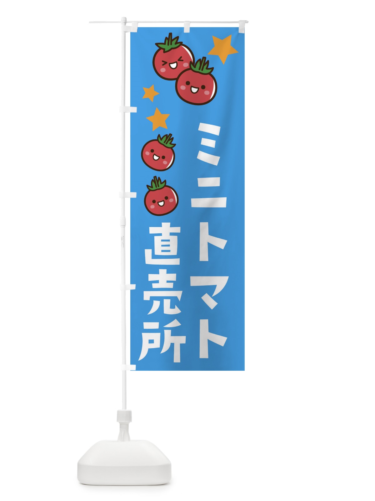のぼり ミニトマト直売所 のぼり旗 E0KG(デザイン【C】)