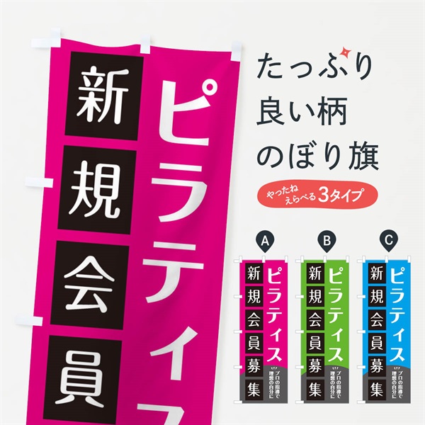 のぼり ピラティス のぼり旗 E0KR