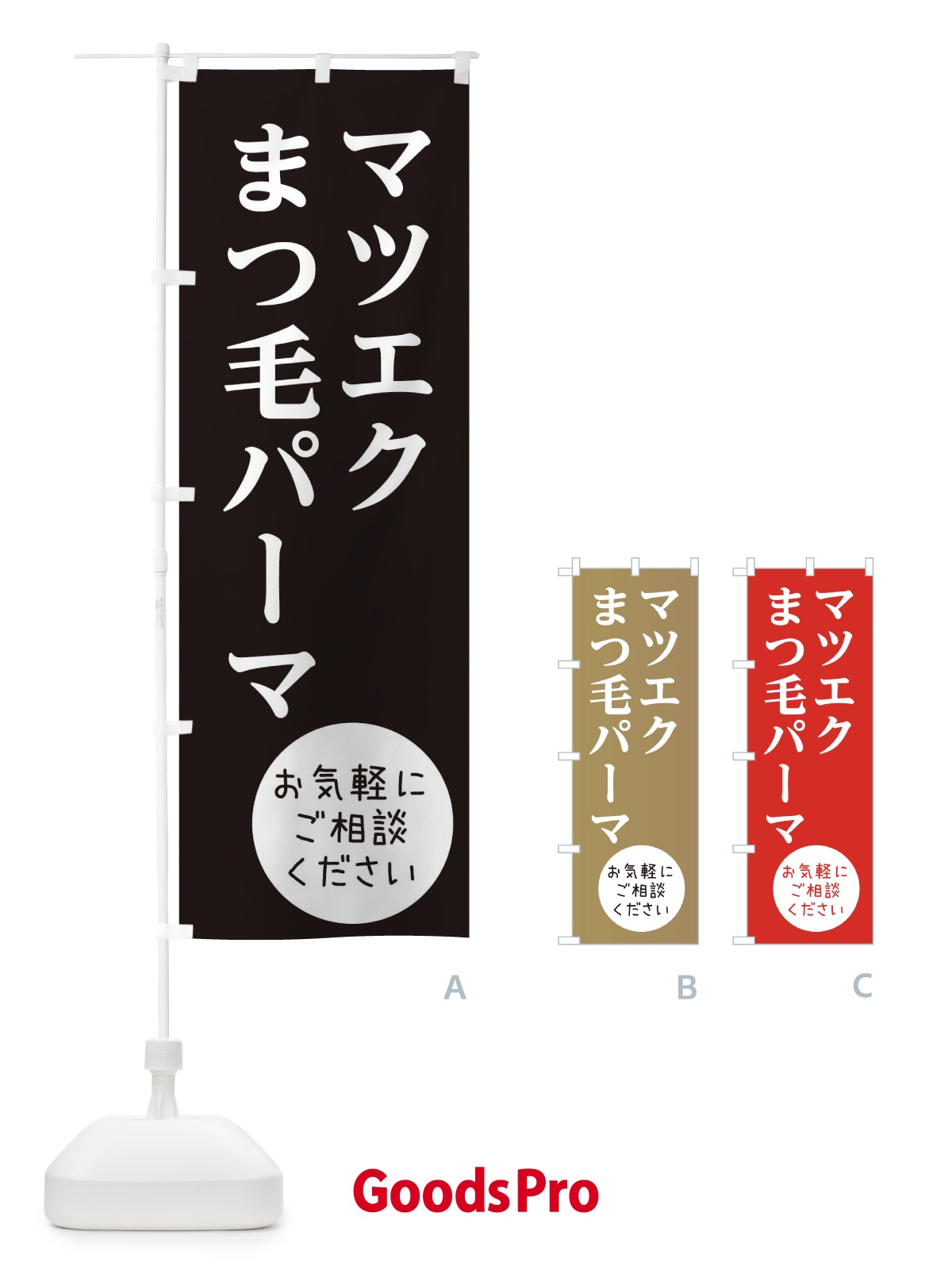 のぼり マツエクまつ毛パーマ のぼり旗 E0L5