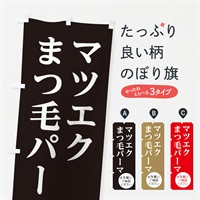 のぼり マツエクまつ毛パーマ のぼり旗 E0L5