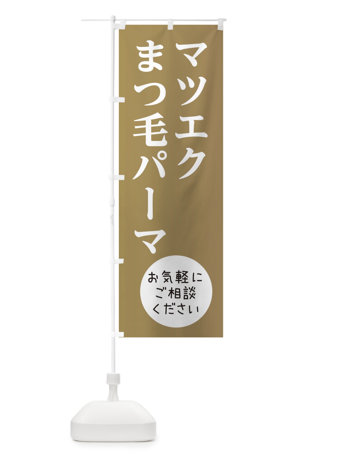 のぼり マツエクまつ毛パーマ のぼり旗 E0L5(デザイン【B】)