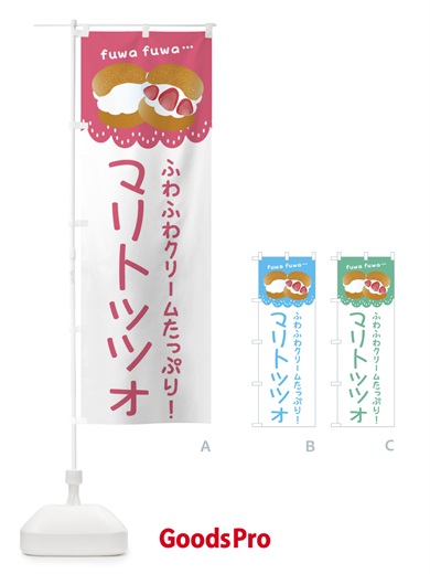 のぼり マリトッツォ のぼり旗 E0LH