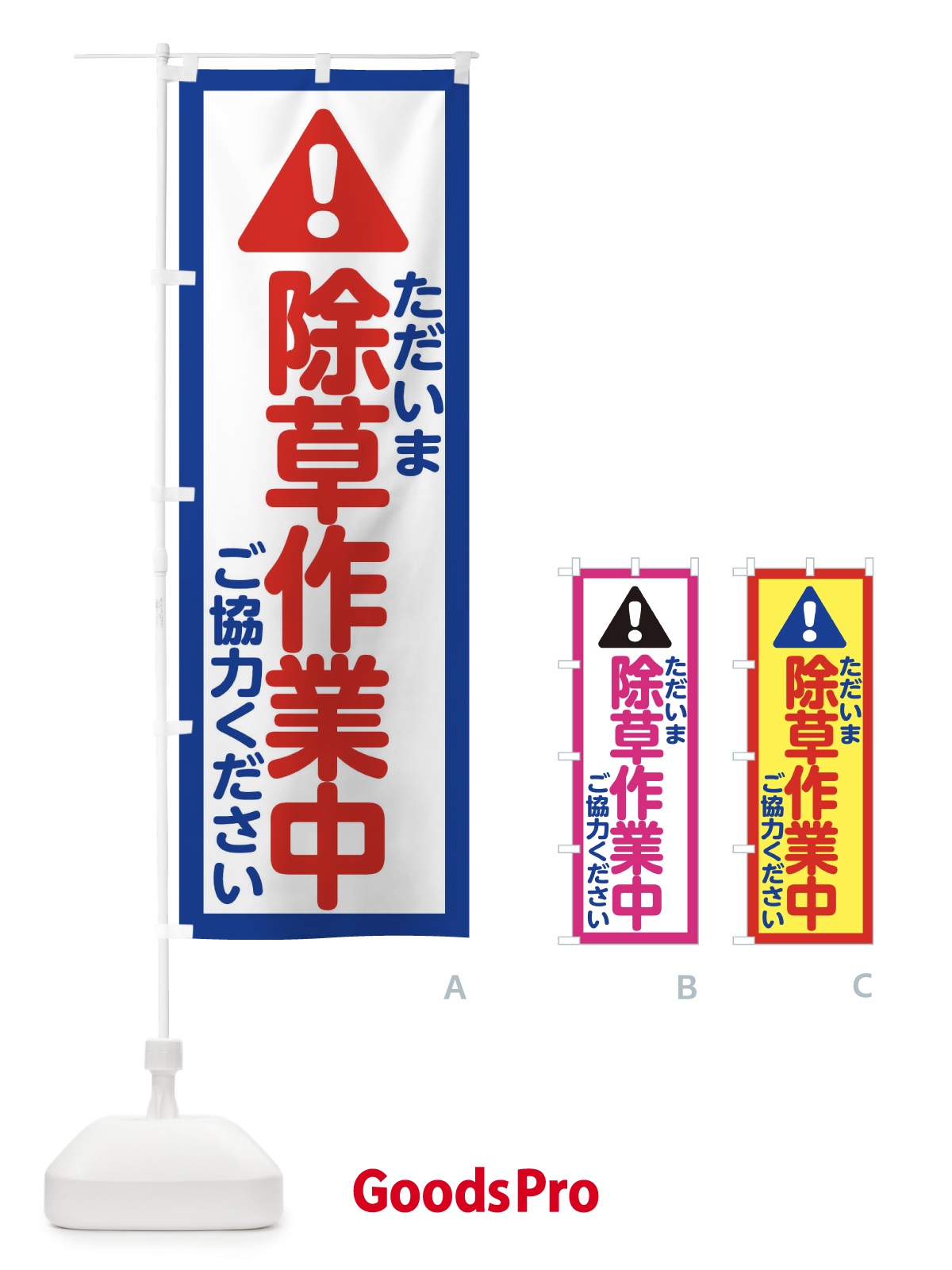 のぼり ただいま除草作業中 のぼり旗 E0LJ