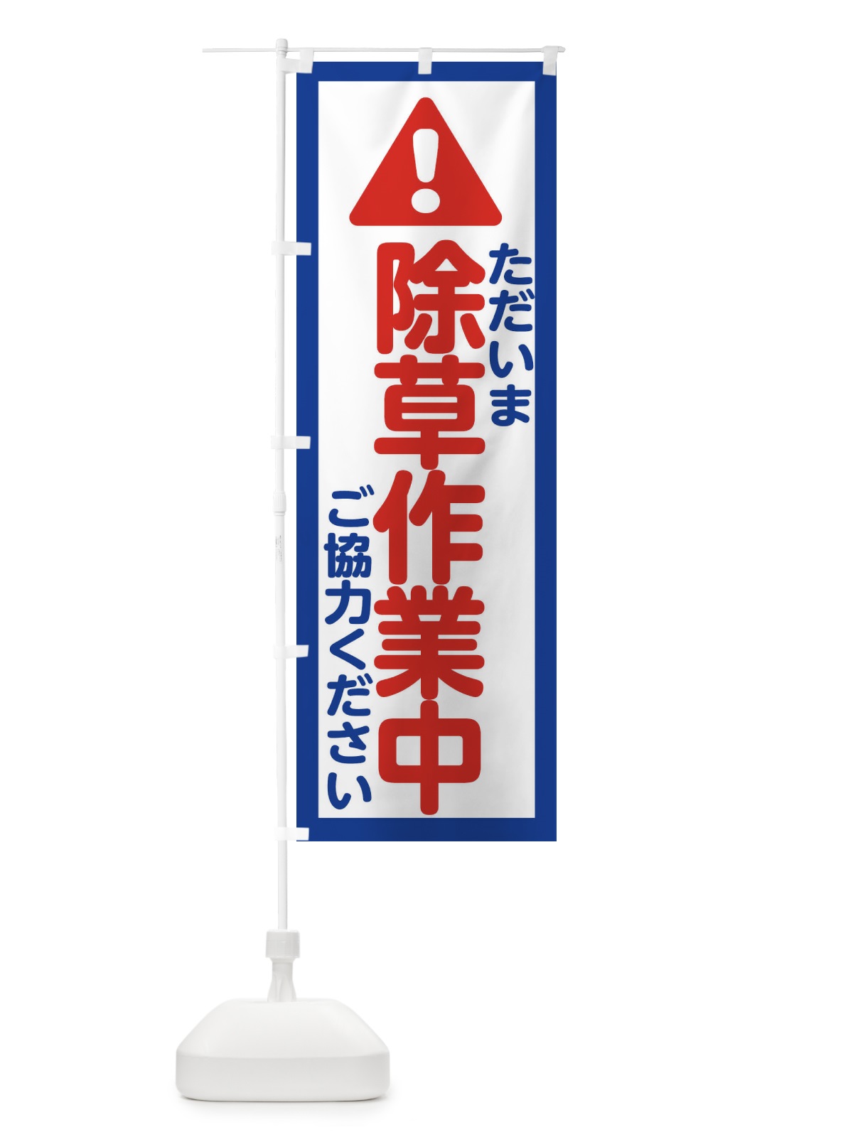 のぼり ただいま除草作業中 のぼり旗 E0LJ(デザイン【A】)