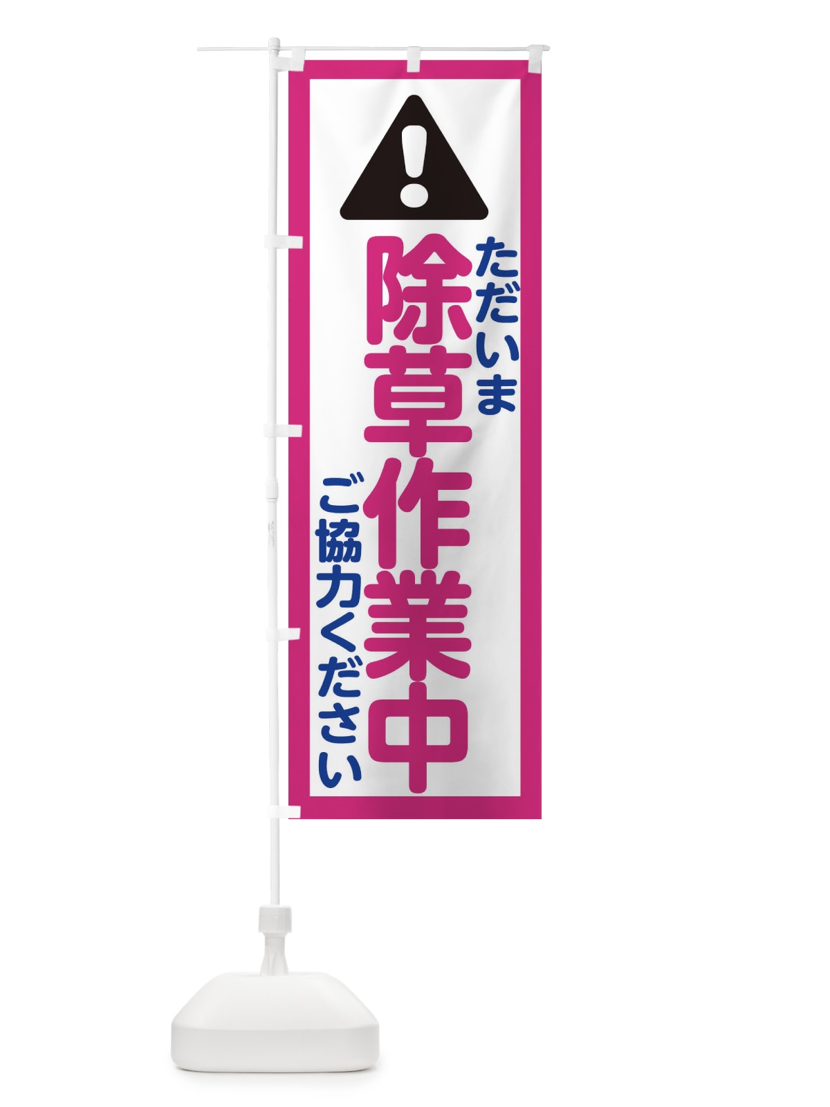 のぼり ただいま除草作業中 のぼり旗 E0LJ(デザイン【B】)