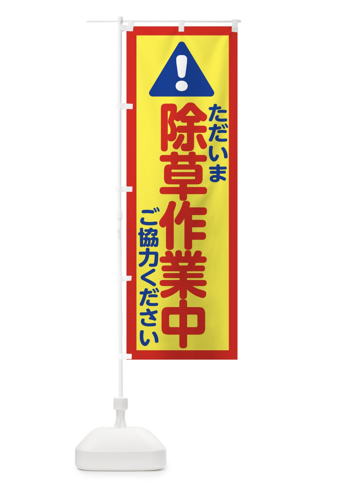 のぼり ただいま除草作業中 のぼり旗 E0LJ(デザイン【C】)