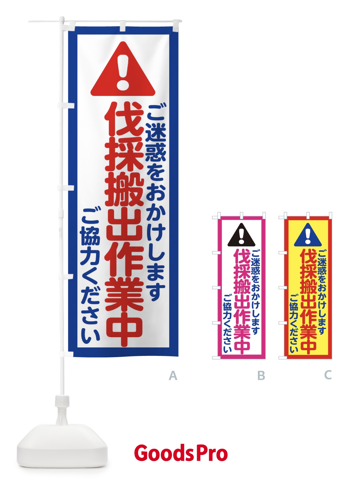 のぼり 伐採搬出作業中 のぼり旗 E0LL