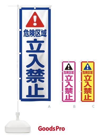 のぼり 危険区域立入禁止 のぼり旗 E0LS