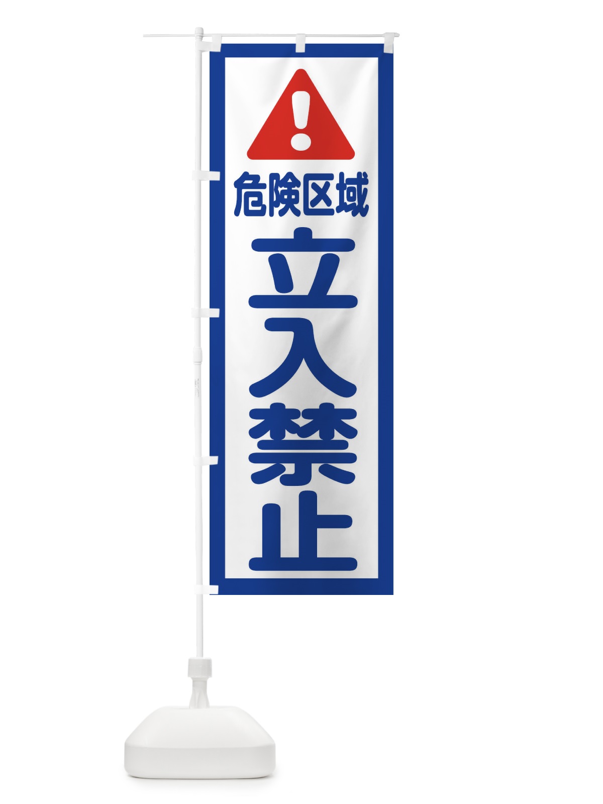 のぼり 危険区域立入禁止 のぼり旗 E0LS(デザイン【A】)