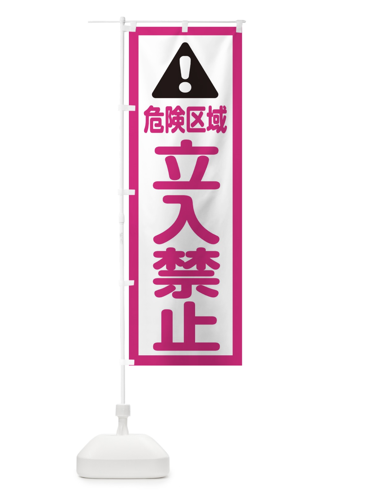 のぼり 危険区域立入禁止 のぼり旗 E0LS(デザイン【B】)