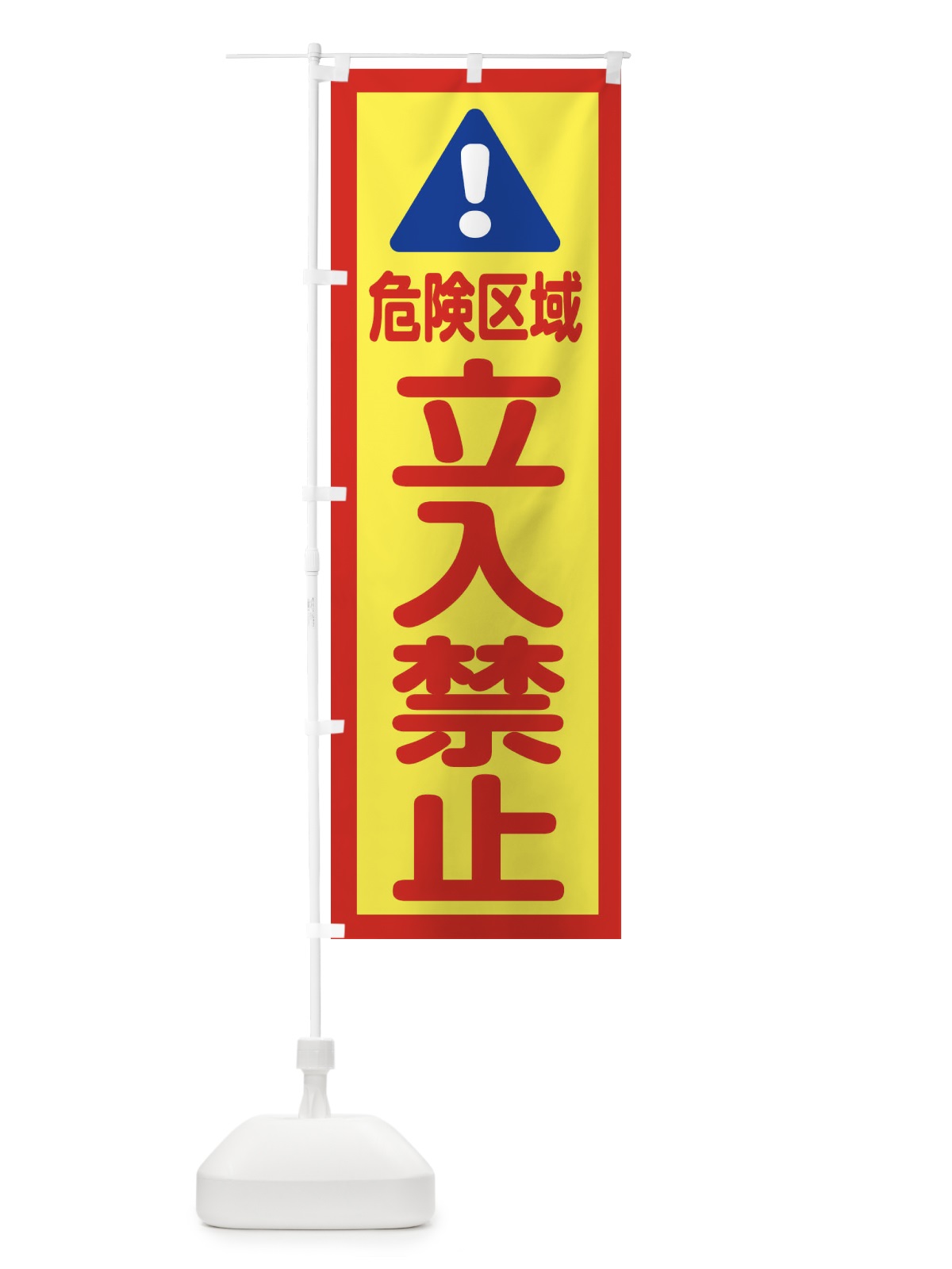 のぼり 危険区域立入禁止 のぼり旗 E0LS(デザイン【C】)