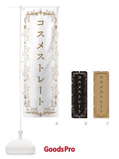のぼり コスメストレート のぼり旗 E0LT