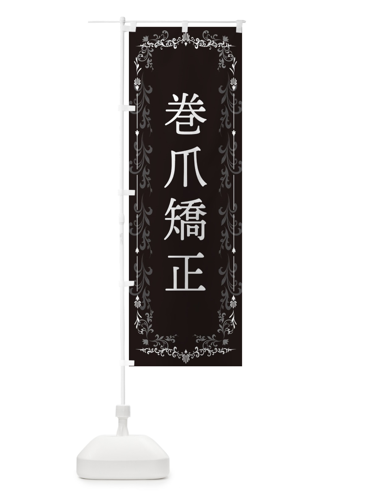 のぼり 巻爪矯正 のぼり旗 E0LX(デザイン【B】)